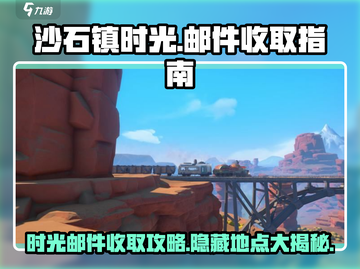 沙石镇时光🔥邮件收取攻略📍游戏必备截图1