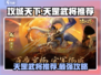 攻城天下🔥天罡武将最强推荐来啦！玩他就对了👇