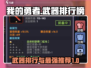 我的勇者🔥武器排行！最强装备推荐👇