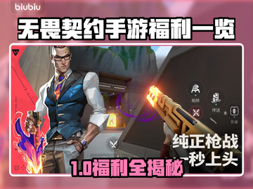 🔥无畏契约手游福利大放送！🎮💥截图1