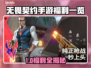 🔥无畏契约手游福利大放送！🎮💥