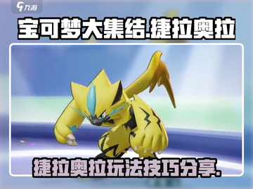 宝可梦大集结⚡捷拉奥拉最强玩法揭秘！💥截图1