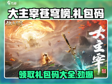 大主宰苍穹榜手游🔥超全礼包码兑换攻略来啦！截图1