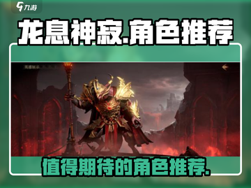 龙息神寂🔥地下城必带角色推荐🎉截图1