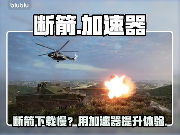 🔥断箭下载太慢？加速器推荐来啦！🚀截图1