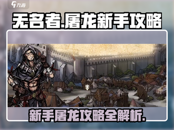 无名者屠龙🔥新手必看！快速上手攻略⚡截图1