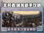 无名者屠龙🔥新手必看！快速上手攻略⚡