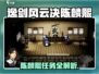 《逸剑风云决》陈麟熙完美攻略🔥任务全解析✨
