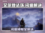 🎮艾尔登法环闪退掉帧？速看解决方法！