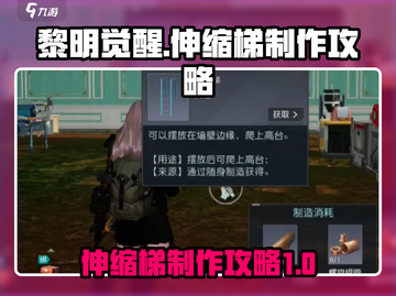 黎明觉醒🔥伸缩梯制作攻略来了！快收藏⚡截图1