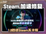 🔥Steam登录难题破解！✨加速器推荐大公开🚀