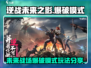 逆战未来之影💥爆破模式玩法大揭秘！🔥
