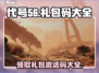 代号56💥游戏礼包码大曝光！免费激活码等你来拿🎉