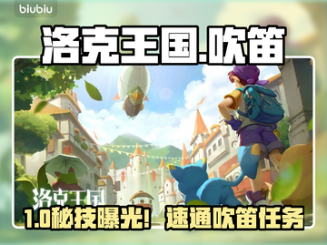 🎵洛克王国吹笛子神操作！秒懂技巧🔥截图1