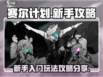 赛尔计划🔥新手必看！开局玩法全攻略✨截图1