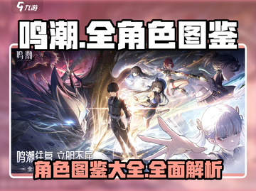 鸣潮⚡全角色图鉴大公开！游戏党必看🔥截图1