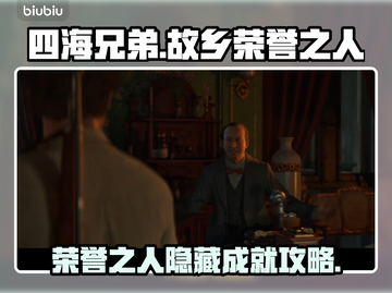 《四海兄弟》隐藏成就攻略💥解锁荣誉之人秘籍🚀截图1
