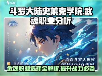 斗罗大陆史莱克学院🔥武魂职业选择全攻略✨截图1