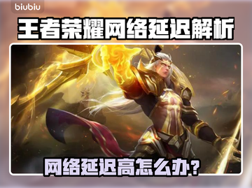《王者荣耀延迟炸裂💥！秒变网瘾战士🔥》截图1