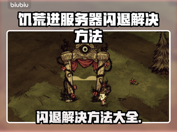 饥荒服务器闪退？这个加速器🔥搞定！🎉截图1