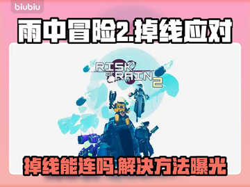 🎮雨中冒险2掉线救星！一招 reconnect！💥截图1