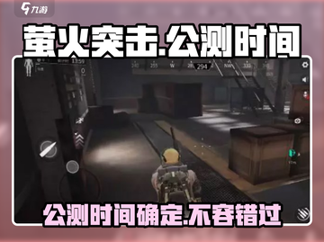 🔥萤火突击定档！国服公测时间终于曝光🔥截图1