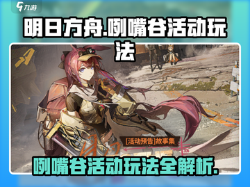 明日方舟🔥咧嘴谷活动玩法攻略⚡干员搭配通关秘籍截图1