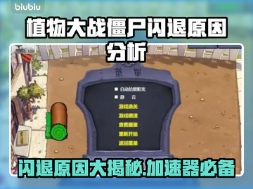 植物大战僵尸闪退？加速器来救场！💥🎉截图1
