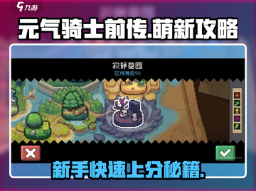 元气骑士前传🔥萌新必看！快速上手攻略游戏技巧分享🎉截图1