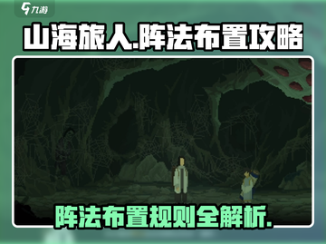 山海旅人阵法🔥超全规则布置攻略✨截图1