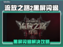 🔥《流放之路2》国服黑屏闪退？速看解决方法！💥