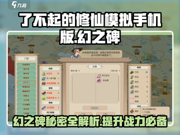 了不起的修仙模拟器手机版💎幻之碑作用全面解析截图1