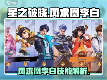 星之破晓🔥李白凤求凰技能超详细攻略💡截图1
