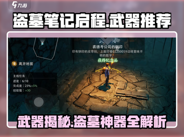 《盗墓笔记启程🔥神兵利器大揭秘！》截图1
