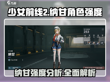 《少女前线2》纳甘强度爆表🔥必备角色攻略！截图1