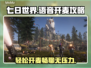 七日世界🔥语音开麦攻略✅让你畅聊无阻！