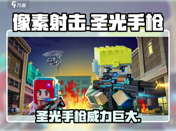 像素射击🔥圣光手枪：游戏中最强存在？✨截图1