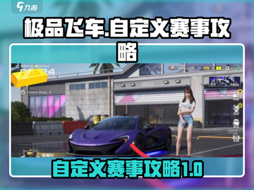 极品飞车集结🔥自定义赛事攻略来啦！😎截图1