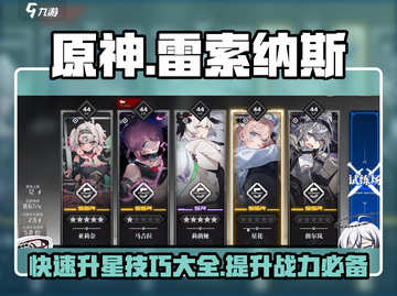原神⚡雷索纳斯升星攻略分享！快速提升战力🔥截图1