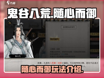 鬼谷八荒手游🔥随心而御玩法大揭秘！截图1