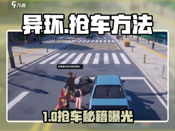 🎮异环抢车秘籍大公开！🚗💨截图1