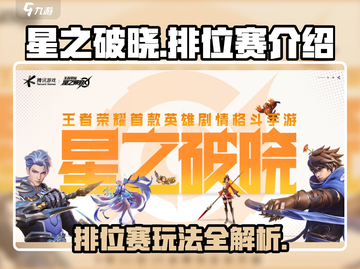 星之破晓🔥排位赛超全介绍来啦！新手必看💡截图1