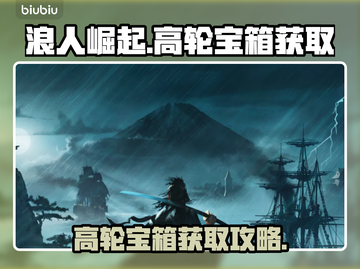 浪人崛起高轮宝箱🔥必拿攻略🎮截图1