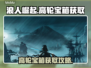 浪人崛起高轮宝箱🔥必拿攻略🎮