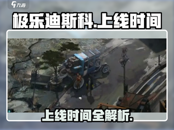 🎮极乐迪斯科手游定档！悬念揭晓💥截图1