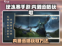 逆水寒手游🔥内测资格获取方法大曝光！