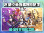 将灵说最强阵容🔥《将灵说》神级搭配攻略来啦！