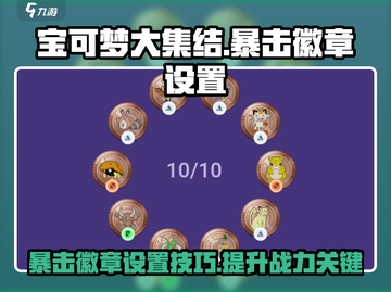 宝可梦大集结✨暴击徽章设置攻略来啦！轻松提升战力🔥截图1