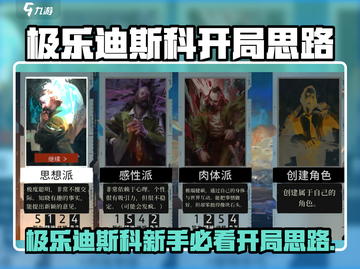 🎮极乐迪斯科开局思路！新手必看指南💥截图1