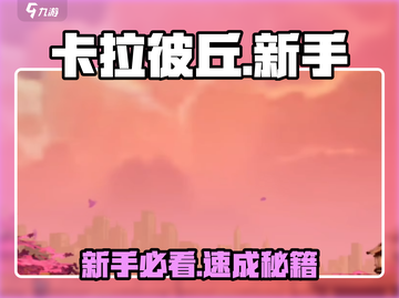 🔥卡拉彼丘新手速成！🎯3天变大神截图1